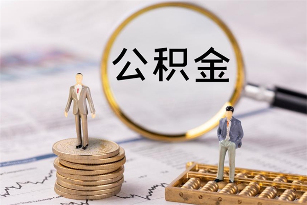 惠州公积金是离职就能提出来吗（惠州公积金离职后可以全部取吗）