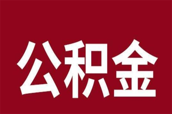 惠州公积金怎么能取出来（惠州公积金怎么取出来?）