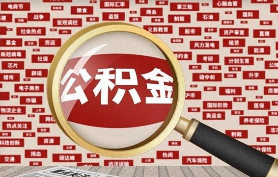 惠州省住房公积金怎么提取（省公积金提取流程）